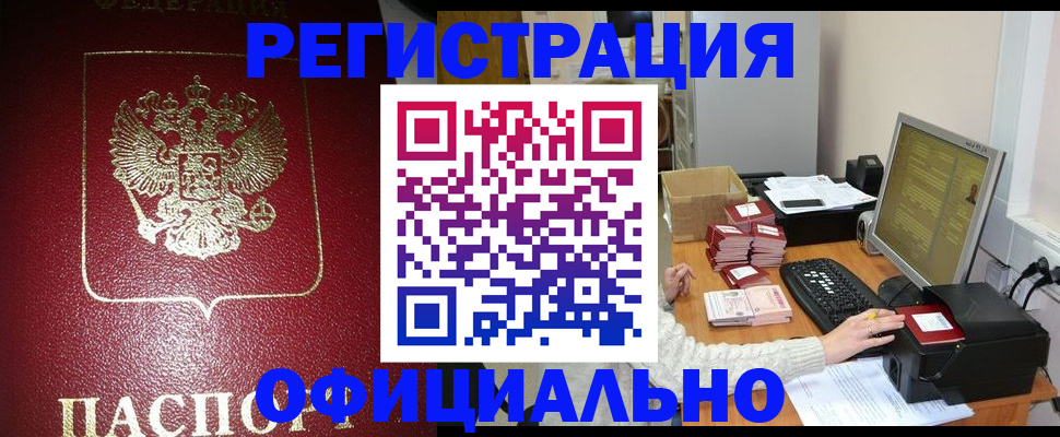 прописка законно в Камешково